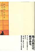 ISBN 9784899770930 かみのしごと 和紙の里・美濃のはなし  /ラトルズ ラトルズ 本・雑誌・コミック 画像