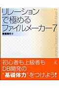 ISBN 9784899771005 リレ-ションで極めるファイルメ-カ-７   /ラトルズ/新居雅行 ラトルズ 本・雑誌・コミック 画像