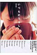 ISBN 9784899771036 いつものうるし   /ラトルズ/桐本泰一 ラトルズ 本・雑誌・コミック 画像