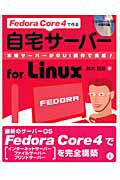 ISBN 9784899771135 Ｆｅｄｏｒａ　Ｃｏｒｅ　４で作る自宅サ-バ-ｆｏｒ　Ｌｉｎｕｘ 本格サ-バ-がＧＵＩ操作で完成！  /ラトルズ/鈴木哲哉（１９５５-） ラトルズ 本・雑誌・コミック 画像