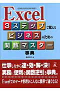 ISBN 9784899771258 Ｅｘｃｅｌ　３ステップで覚えるビジネスのための関数マスタ-事典 ２０００／２００２／２００３対応  /ラトルズ/渡辺克之 ラトルズ 本・雑誌・コミック 画像