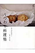 ISBN 9784899771647 うつわや料理帖   /ラトルズ/あらかわゆきこ ラトルズ 本・雑誌・コミック 画像