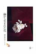 ISBN 9784899771746 繭から生まれた花   /ラトルズ/酒井登巳子 ラトルズ 本・雑誌・コミック 画像