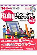 ISBN 9784899771821 １４歳からはじめるＲｕｂｙインタ-ネットプログラミング教室 Ｗｉｎｄｏｗｓ　２０００／ＸＰ／Ｖｉｓｔａ対応  /ラトルズ/掌田津耶乃 ラトルズ 本・雑誌・コミック 画像