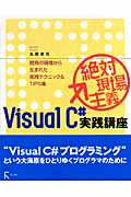 ISBN 9784899771975 絶対現場主義Ｖｉｓｕａｌ　Ｃ＃実践講座 開発の現場から生まれた実践テクニック＆　ｔｉｐｓ集  /ラトルズ/丸岡孝司 ラトルズ 本・雑誌・コミック 画像