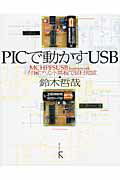 ISBN 9784899772606 ＰＩＣで動かすＵＳＢ ＭＣＨＰＦＳＵＳＢ　ｆｒａｍｅｗｏｒｋ　＋付属プリ  /ラトルズ/鈴木哲哉 ラトルズ 本・雑誌・コミック 画像