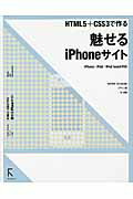 ISBN 9784899772750 魅せるｉＰｈｏｎｅサイト ＨＴＭＬ５＋ＣＳＳ３で作る  /ラトルズ/谷拓樹 ラトルズ 本・雑誌・コミック 画像