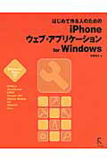 ISBN 9784899772866 はじめて作る人のためのｉＰｈｏｎｅウェブ・アプリケ-ション ｆｏｒ　Ｗｉｎｄｏｗｓ  /ラトルズ/佐藤信正 ラトルズ 本・雑誌・コミック 画像