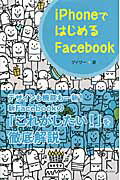 ISBN 9784899773054 ｉＰｈｏｎｅではじめるＦａｃｅｂｏｏｋ   /ラトルズ/ゲイザ- ラトルズ 本・雑誌・コミック 画像