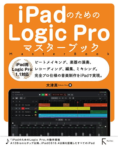 ISBN 9784899775423 iPadのためのLogic Proマスターブック iPad用 Logic Pro/ラトルズ/大津真 ラトルズ 本・雑誌・コミック 画像