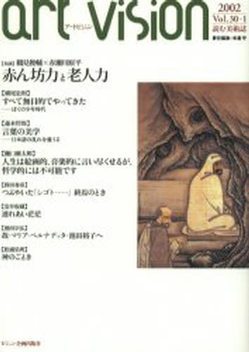 ISBN 9784899790105 Art vision 第30巻 第1号/ビジョン企画出版社/米倉守 ビジョン企画出版社 本・雑誌・コミック 画像