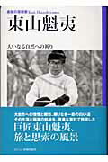 ISBN 9784899790143 東山魁夷 素顔の芸術家/ビジョン企画出版社/佐々木徹 ビジョン企画出版社 本・雑誌・コミック 画像