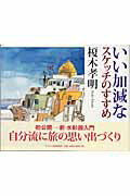 ISBN 9784899790150 いい加減なスケッチのすすめ   /ビジョン企画出版社/榎木孝明 ビジョン企画出版社 本・雑誌・コミック 画像