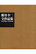 ISBN 9784899790211 絹谷幸二全作品集 Ｃａｔａｌｏｇｕｅ　ｒａｉｓｏｎｎｅ  /ビジョン企画出版社/絹谷幸二 ビジョン企画出版社 本・雑誌・コミック 画像