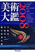 ISBN 9784899790259 美術大鑑 2008年版/ビジョン企画出版社 ビジョン企画出版社 本・雑誌・コミック 画像