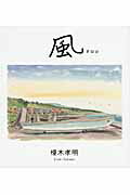 ISBN 9784899790341 風 ｆｅｅｌ  /ビジョン企画出版社/榎木孝明 ビジョン企画出版社 本・雑誌・コミック 画像