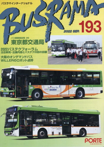 ISBN 9784899801931 バスラマインターナショナル  Ｎｏ．１９３（２０２２　ＳＥＰ /ぽると出版 ぽると出版 本・雑誌・コミック 画像