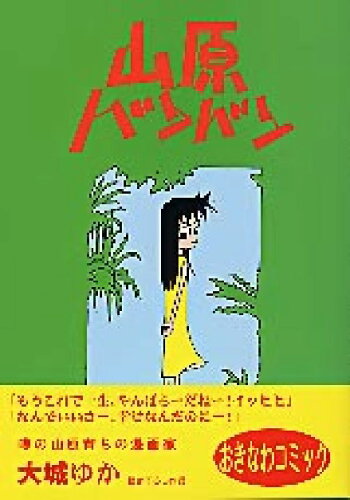 ISBN 9784899820703 山原バンバン メイドインおきなわコミック  ２版/ボ-ダ-インク/大城ゆか 地方・小出版流通センター 本・雑誌・コミック 画像