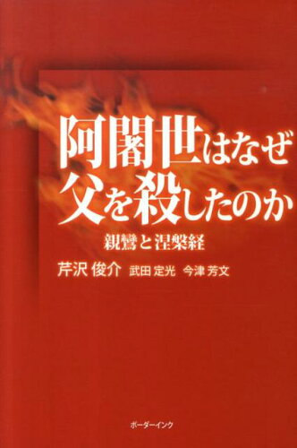 ISBN 9784899821762 阿闍世はなぜ父を殺したのか 親鸞と涅槃経  /ボ-ダ-インク/芹沢俊介（評論家） 地方・小出版流通センター 本・雑誌・コミック 画像