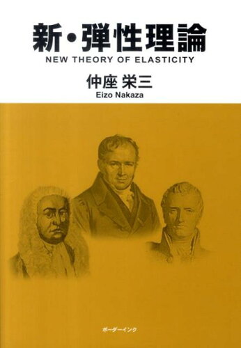 ISBN 9784899821885 新・弾性理論   /ボ-ダ-インク/仲座栄三 地方・小出版流通センター 本・雑誌・コミック 画像