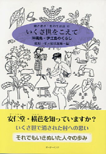 ISBN 9784899821984 いくさ世をこえて 沖縄島・伊江島のくらし  /ボ-ダ-インク/蛯原一平 地方・小出版流通センター 本・雑誌・コミック 画像