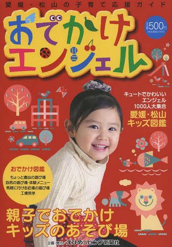 ISBN 9784899831679 おでかけエンジェル 愛媛・松山の子育て応援ガイド ２０１３/えひめリビング新聞社/えひめリビング新聞社 エス・ピー・シー 本・雑誌・コミック 画像