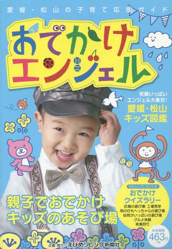 ISBN 9784899831822 おでかけエンジェル 愛媛・松山の子育て応援ガイド ２０１４ /えひめリビング新聞社/えひめリビング新聞社 エス・ピー・シー 本・雑誌・コミック 画像