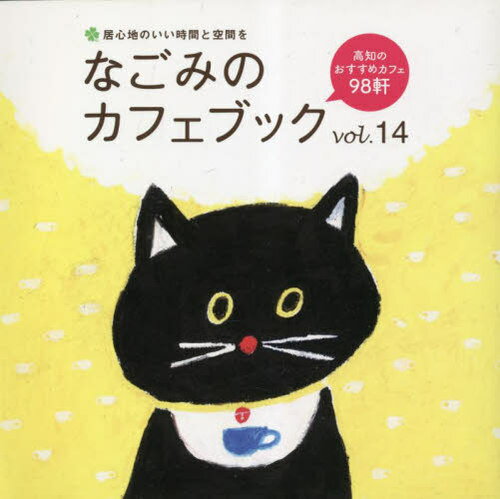 ISBN 9784899832645 なごみのカフェブック 14 本/雑誌 / 高知NEXT エス・ピー・シー 本・雑誌・コミック 画像