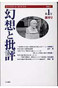 ISBN 9784899840466 幻想と批評 第1号/はる書房 はる書房 本・雑誌・コミック 画像