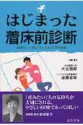 ISBN 9784899840633 はじまった着床前診断 流産をくり返さないための不妊治療  /はる書房/大谷徹郎 はる書房 本・雑誌・コミック 画像