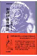 ISBN 9784899840657 新譯伊蘇普物語 上篇/はる書房/アイソポス はる書房 本・雑誌・コミック 画像