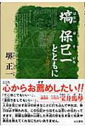 ISBN 9784899840701 塙保己一とともに ヘレン・ケラ-と塙保己一  /はる書房/堺正一 はる書房 本・雑誌・コミック 画像