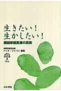 ISBN 9784899840923 生きたい！生かしたい！ 臓器移植医療の真実  /はる書房/トリオ・ジャパン はる書房 本・雑誌・コミック 画像