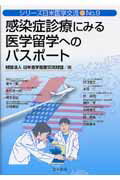 ISBN 9784899841104 感染症診療にみる医学留学へのパスポ-ト   /はる書房/日米医学医療交流財団 はる書房 本・雑誌・コミック 画像