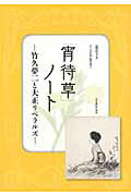 ISBN 9784899841197 「宵待草」ノ-ト 竹久夢二と大正リベラルズ  /Ｄｉｏの会/品川洋子 はる書房 本・雑誌・コミック 画像