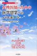 ISBN 9784899841241 女性医師のための医学留学へのパスポ-ト   /はる書房/日米医学医療交流財団 はる書房 本・雑誌・コミック 画像