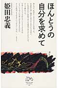 ISBN 9784899841371 ほんとうの自分を求めて   /クリエ・ブックス編集室/姫田忠義 はる書房 本・雑誌・コミック 画像