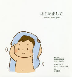 ISBN 9784899841821 はじめまして ｎｉｃｅ　ｔｏ　ｍｅｅｔ　ｙｏｕ  /国際移植者組織トリオ・ジャパン/国際移植者組織トリオ・ジャパン はる書房 本・雑誌・コミック 画像