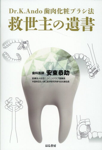 ISBN 9784899842132 救世主の遺書/はる書房/安藤恭助 はる書房 本・雑誌・コミック 画像