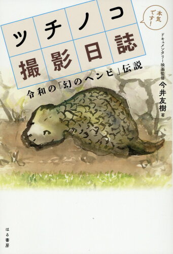 ISBN 9784899842156 ツチノコ撮影日誌/はる書房/今井友樹 はる書房 本・雑誌・コミック 画像