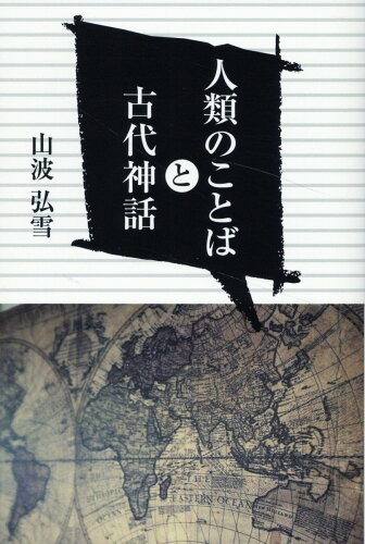 ISBN 9784899842187 人類のことばと古代神話/はる書房/山波弘雪 はる書房 本・雑誌・コミック 画像