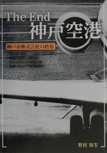 ISBN 9784899851042 The end神戸空港 神戸市株式会社の終焉/エピック（神戸）/野村知生 エピック 本・雑誌・コミック 画像