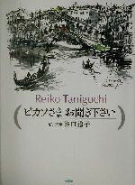 ISBN 9784899851110 ピカソさまお聞き下さい   /エピック（神戸）/谷口禮子 エピック 本・雑誌・コミック 画像