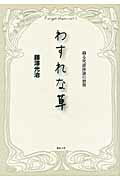 ISBN 9784899851547 わすれな草 蘇る死語休語の世界/エピック（神戸）/藤澤光治 エピック 本・雑誌・コミック 画像