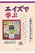 ISBN 9784899851554 エイズで学ぶ 心豊かに生きるために  /エピック（神戸）/ワイズメンズクラブ国際協会西日本区 エピック 本・雑誌・コミック 画像