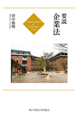 ISBN 9784899852100 要説企業法   /神戸学院大学出版会/田中裕明 エピック 本・雑誌・コミック 画像