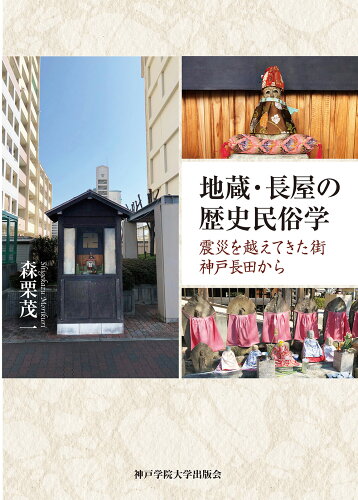 ISBN 9784899852148 地蔵・長屋の歴史民俗学 震災を越えてきた街神戸長田から  /神戸学院大学出版会/森栗茂一 エピック 本・雑誌・コミック 画像