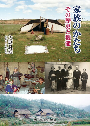 ISBN 9784899852254 家族のかたち　その歴史と機能/神戸学院大学出版会/大原良通 エピック 本・雑誌・コミック 画像