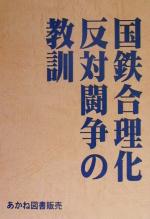 ISBN 9784899890560 国鉄合理化反対闘争の教訓/国鉄合理化問題研究会 あかね図書販売 本・雑誌・コミック 画像