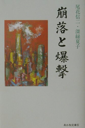 ISBN 9784899890645 崩落と爆撃   /解放社/尾花信二 あかね図書販売 本・雑誌・コミック 画像